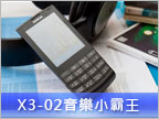 Nokia X3-02 測試：觸控音樂小霸王，夠平價！