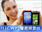 WP7 雙響砲　HTC HD7、7 Mozart 月中上市