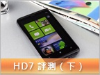 HTC HD7  測試（下）：WP7 內建功能漫談