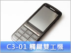 觸鍵雙控再一發　Nokia C3-01 試用報導