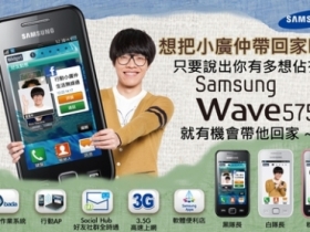 【送手機】Samsung Wave575 小廣仲帶回家秀秀