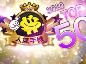 【年終排行榜】2010 人氣手機 TOP50 公開！