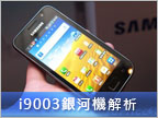新款上市：遠傳版 Galaxy S i9003 內外詳細看