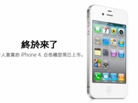 白色 iPhone 4　電信三雄今日開賣
