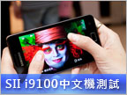 雙核強效能！Galaxy S II i9100 中文機測試