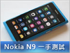 【CMMA11】Nokia N9 現場實測：快又驚喜