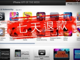 蘋果妥協　台灣 App Store 付費軟體可七日退款