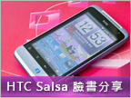 HTC Salsa 臉書好友機實測：分享快人一步！