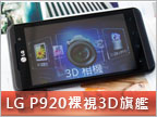 LG P920 雙核新機測試：眼見 3D 真精彩