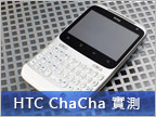 HTC ChaCha：QWERTY 與臉書的舞曲