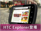 HTC Explorer 亮相，專為智慧手機初學者設計