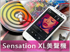 美聲美型　HTC Sensation XL 實機測試報告