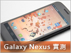 Galaxy Nexus 測試：細緻螢幕、好用系統
