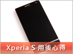 【玩酷體驗】Xperia S 入手一週 心得分享