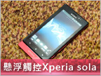 懸浮觸控加持　Sony Xperia sola 第二季上市