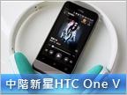 【實測分享】HTC One V 不朽新傳奇