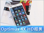 LG Optimus 4X HD 白色款：超薄四核 漂亮螢幕