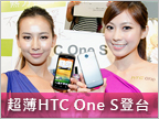 1.7GHz 雙核心：HTC One S 上市價 $17,900