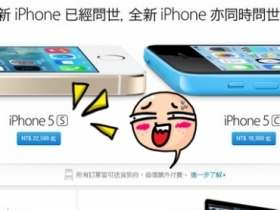 iPhone 5s / 5c 在台價格公布，水貨哭哭！