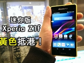 縮小版的 Z1！　Sony Z1f 水貨開賣