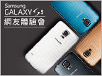 Samsung Galaxy S5 體驗會 震撼登場！