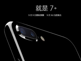 iPhone 7 台灣 9 月 16 日首波開賣