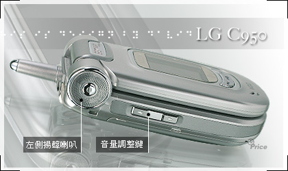 320 萬畫素 CCD 　LG C950 重裝上陣