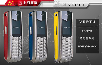 上海直擊(二) 頂級手機 VERTU 大受歡迎