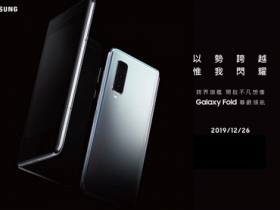 三星摺疊螢幕手機 Galaxy Fold 確定在台上市，12/26 開媒體鑑賞會