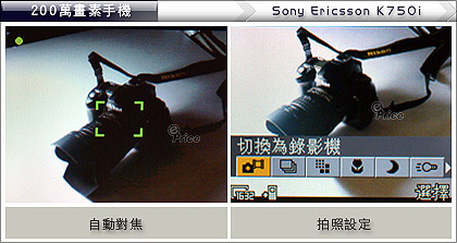 SE 最強拍照手機 K750i　實拍畫面大公開
