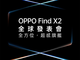 OPPO 預告：新旗艦 Find X2 將於 MWC 2020 登場