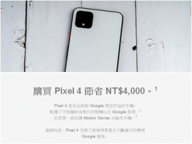 Pixel 4 特價促銷，入手省四千！
