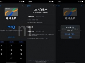 香港八達通交通卡悄悄加入 Apple Pay 服務