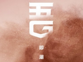 三星 Z Flip 5G 將提前於 7 月 22 日在中國發表