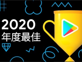 Google Play 公佈 2020 年度最佳 App 與遊戲榜單