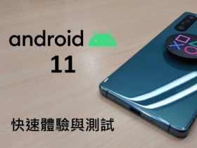 Xperia 1 II Android 11 升級快速體驗與測試