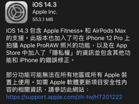 支援 ProRAW、AirPods Max，iOS 14.3 開放更新