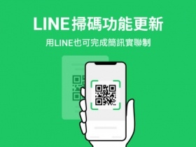 LINE 掃碼功能更新　支援台灣簡訊實聯制