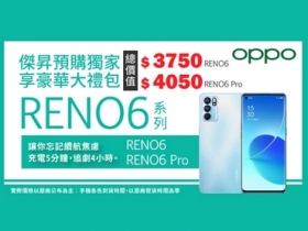 買 OPPO Reno6 系列獨家禮包大放送 再抽三星平板