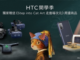 HTC 開學季　邀你一同進入「喵次元」元宇宙