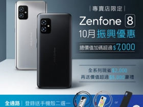 Zenfone 8 蟬聯安卓旗艦王！振興回饋最高省 $7,000