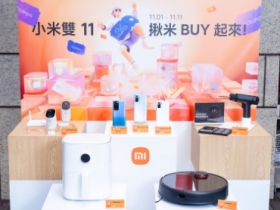小米公佈 2021「小米雙 11 超級購物節」優惠資訊