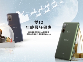 HTC 雙 12 超級購物節　選購 5G 手機最高享八千元優惠好禮