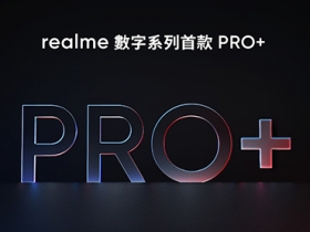 realme 數字系列手機銷售累積突破 4,000 萬台，將帶來數字系列首款 Pro+ 手機