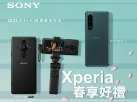 Sony Xperia PRO-I 、Xperia 5 III 春享好禮　限時特惠加碼再送質感配件