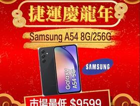 【獨家特賣】Samsung Galaxy A54 5G (8GB+256GB)，限量下殺 $9,599！(3/22-3/28)