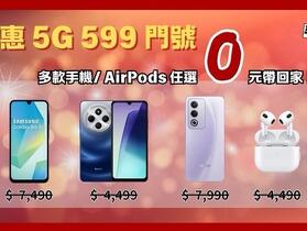 【優惠】三星、紅米、OPPO 機種 攜碼 5G 599 只要 0 元!(1/24-1/27) 【優惠】三星、紅米、OPPO 機種 攜碼 5G 599 只要 0 元!(1/24-1/27)