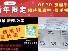 【新春優惠】買手機來向東~ OPPO 特賣會開跑~多款機種讓你省很大!(1/24-2/3) 【新春優惠】買手機來向東~ OPPO 特賣會開跑~多款機種讓你省很大!(1/24-2/3)