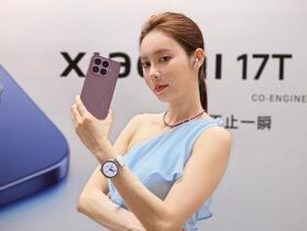 小米 17T 系列、穿戴新品即日上市 小米 17T 系列、穿戴新品即日上市