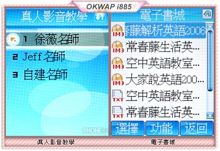 英語灌頂　OKWAP i885 改變學習生活